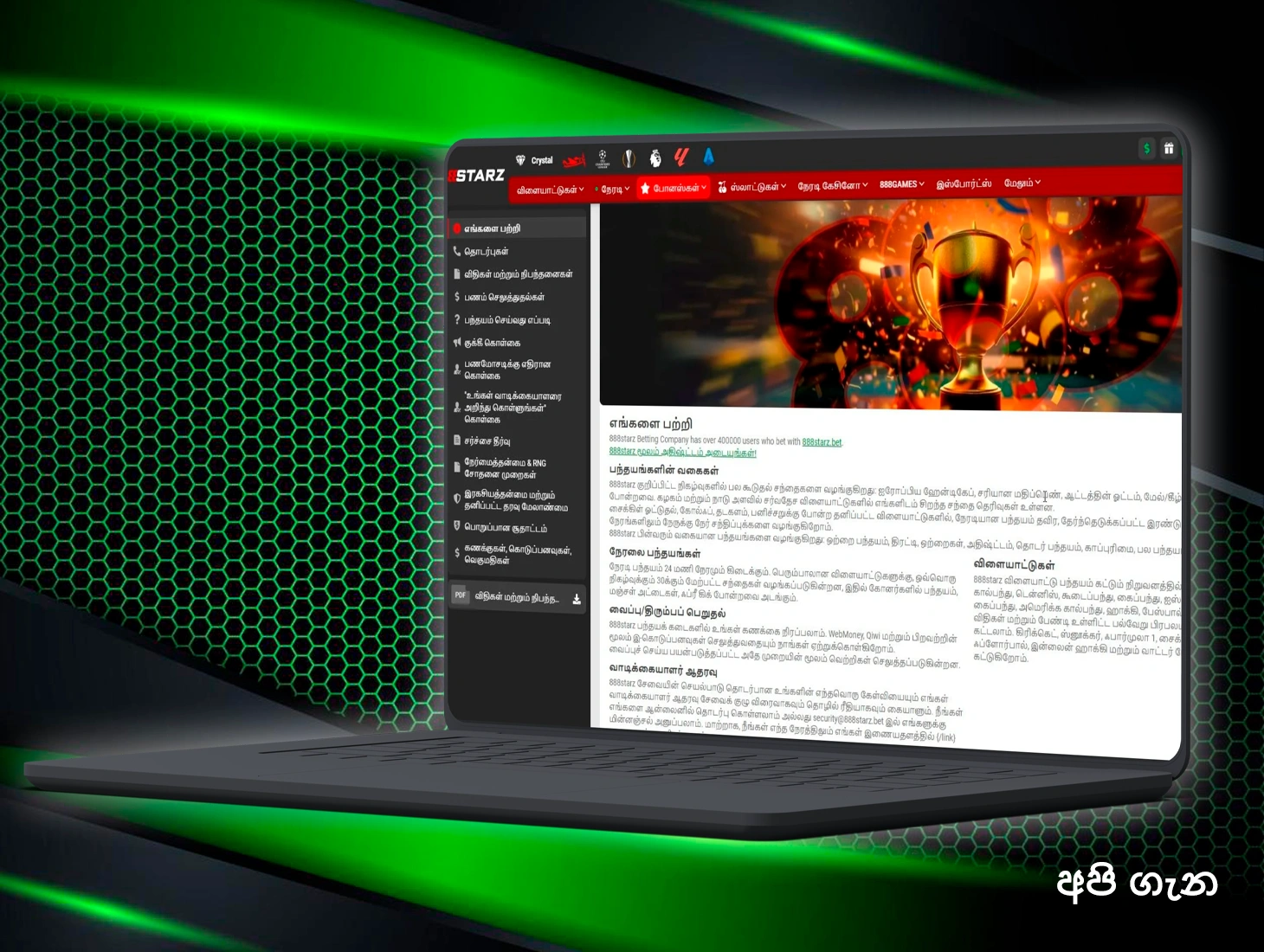 ශ්‍රී ලාංකික ක්‍රීඩකයින්ට 888Starz වේදිකාව පිළිබඳ සම්පූර්ණ තොරතුරු ලබා ගත හැකිය.