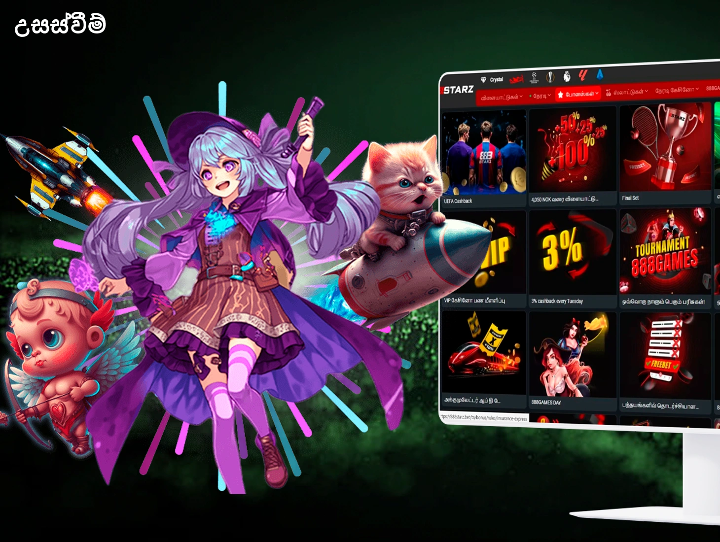 888Starz හි තැන්පතුවක් කළ වහාම ලාභදායී කැසිනෝ බෝනස් සහ උසස්වීම් ලබා ගන්න.