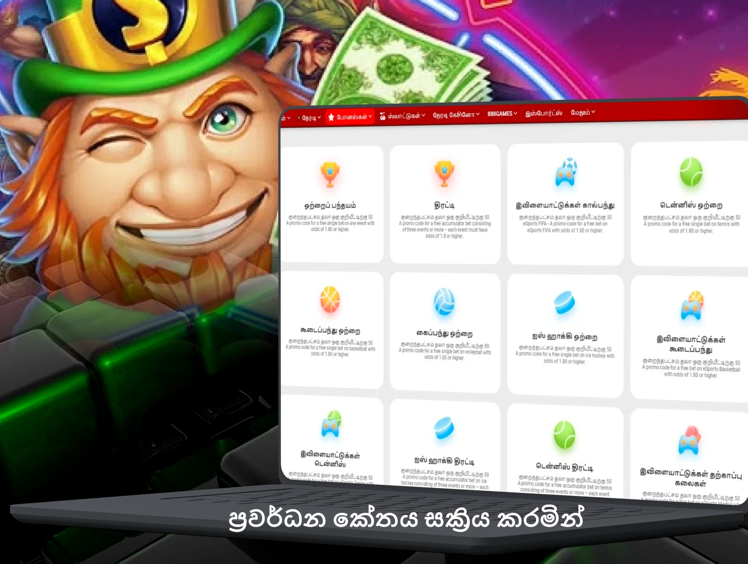 888Starz හි ප්‍රවර්ධන කේත සක්‍රිය කරන්නේ කෙසේද යන්න පිළිබඳ සවිස්තරාත්මක උපදෙස්