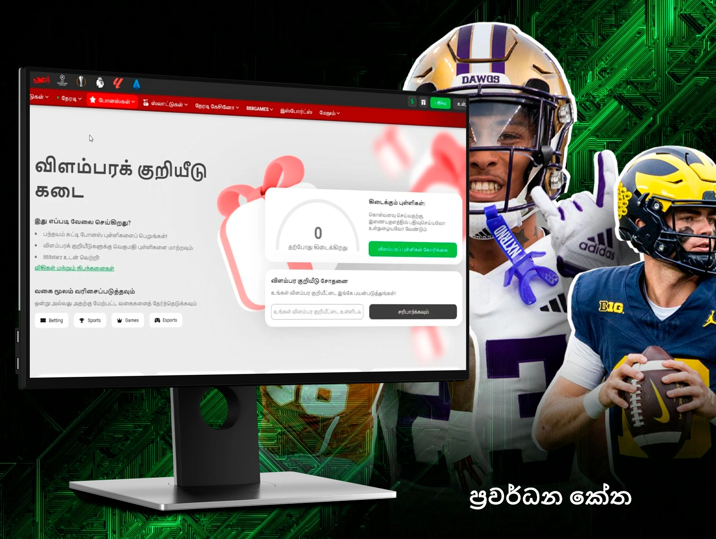 සෑම 888Starz ක්‍රීඩකයෙකුටම ලාභදායී ප්‍රසාද දීමනා ලබා ගැනීමට ප්‍රවර්ධන කේත භාවිතා කළ හැකිය.