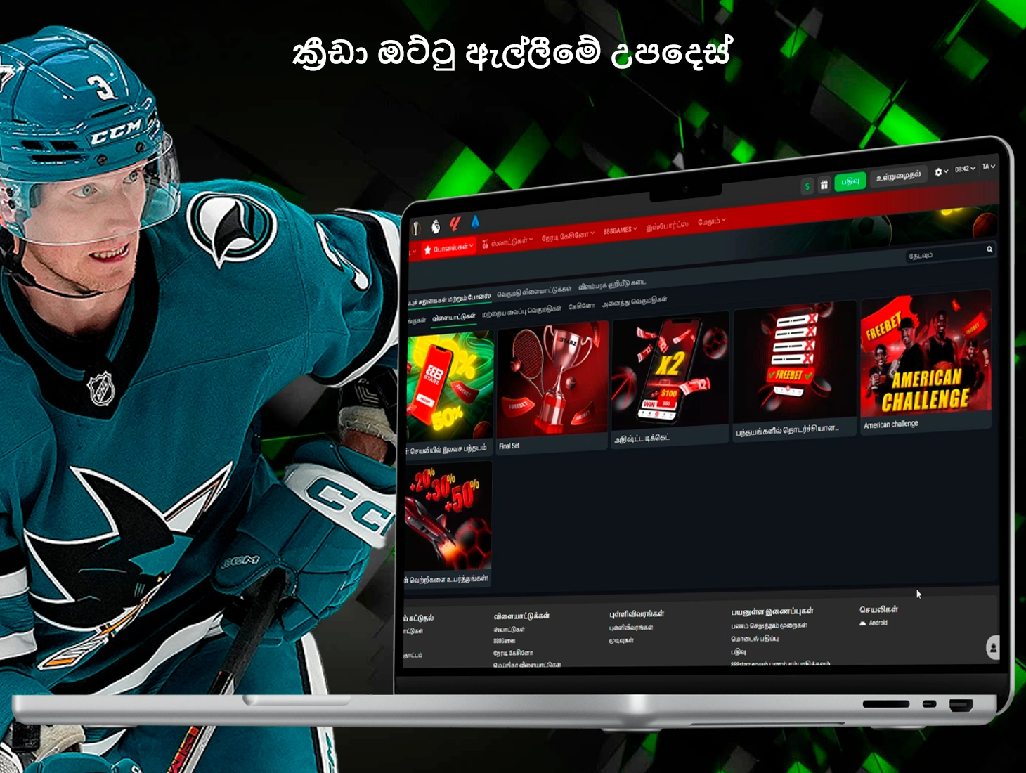 ක්‍රීඩා ඔට්ටු ඇල්ලීම සඳහා ප්‍රසාද දීමනා භාවිතා කිරීම සඳහා පහසු ක්‍රියාකාරිත්වය ක්‍රීඩකයින්ට ඔවුන්ගේ ඔට්ටු ඇල්ලීමෙන් උපරිම ප්‍රයෝජන ගැනීමට ඉඩ සලසයි.