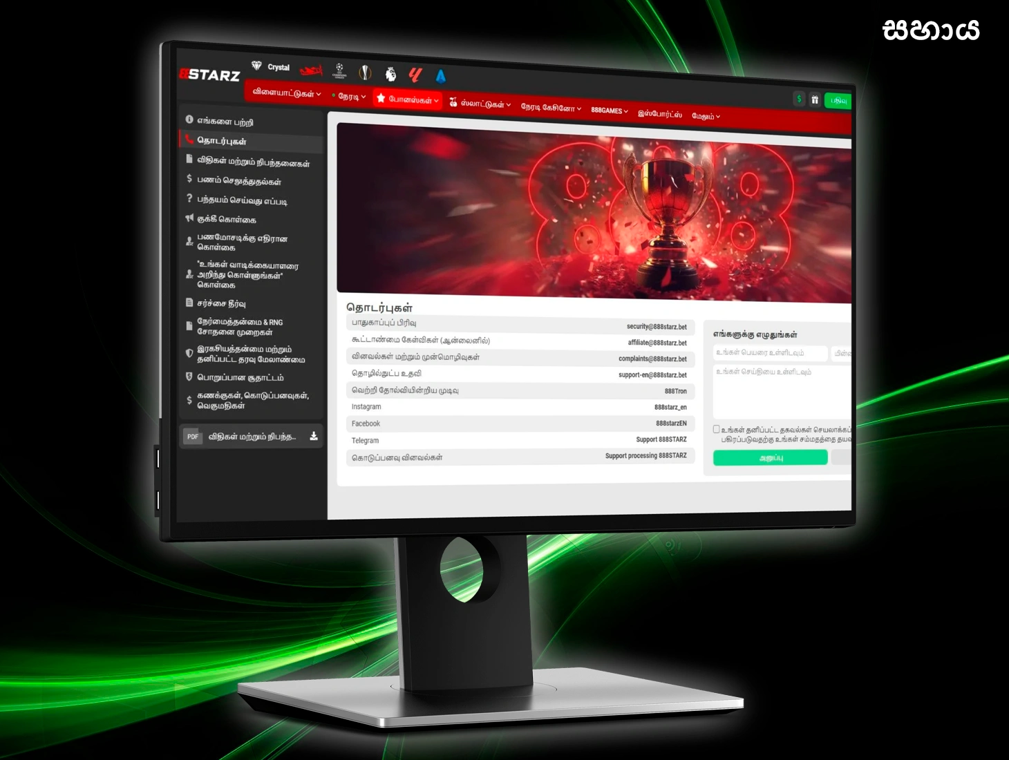 ඕනෑම ගැටළුවක් විසඳා ගැනීමට පරිශීලකයින්ට ඕනෑම වේලාවක 888Starz සහාය සම්බන්ධ කර ගත හැක.